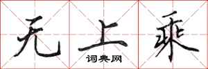 田英章無上乘行書怎么寫