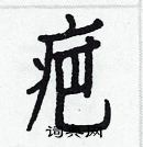 白克儉寫的硬筆楷書疤