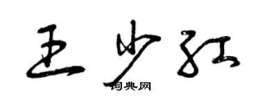 曾慶福王少紅草書個性簽名怎么寫