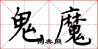 周炳元鬼魔楷書怎么寫
