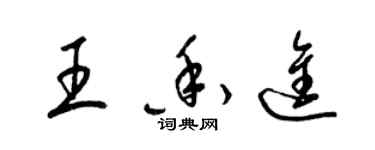 梁錦英王香進草書個性簽名怎么寫