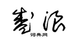 朱錫榮盛浪草書個性簽名怎么寫