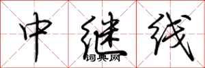 荊霄鵬中繼線行書怎么寫