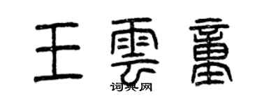 曾慶福王雲童篆書個性簽名怎么寫