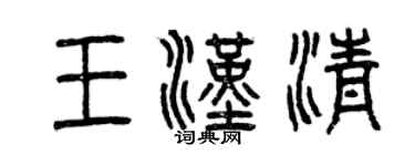 曾慶福王漢清篆書個性簽名怎么寫