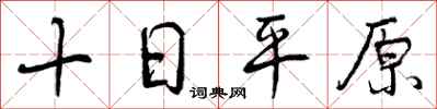 曾慶福十日平原行書怎么寫