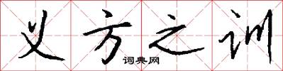 義方之訓怎么寫好看