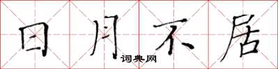 黃華生日月不居楷書怎么寫