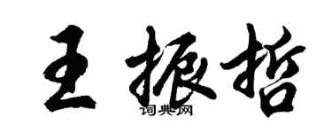 胡問遂王振哲行書個性簽名怎么寫