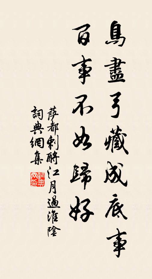 薩都剌鳥盡弓藏成底事,百事不如歸好書法作品欣賞