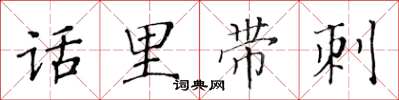 黃華生話裡帶刺楷書怎么寫