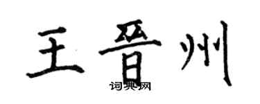 何伯昌王晉州楷書個性簽名怎么寫