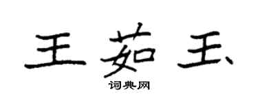 袁強王茹玉楷書個性簽名怎么寫