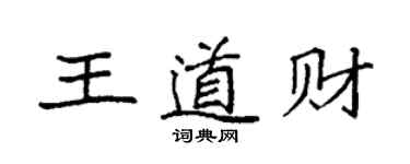 袁強王道財楷書個性簽名怎么寫