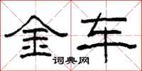 柯春海金車隸書怎么寫