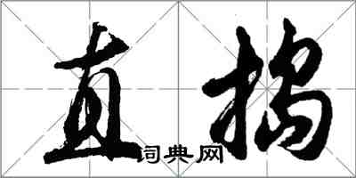 胡問遂直搗行書怎么寫