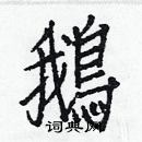 白克儉寫的硬筆楷書鵝