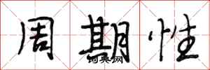 段相林周期性行書怎么寫