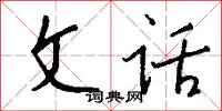 文冊的意思_文冊的解釋_國語詞典