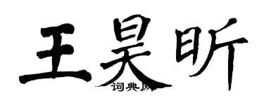 翁闓運王昊昕楷書個性簽名怎么寫