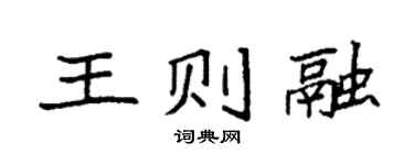 袁強王則融楷書個性簽名怎么寫