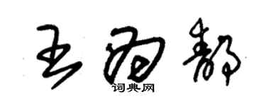 朱錫榮王為靜草書個性簽名怎么寫