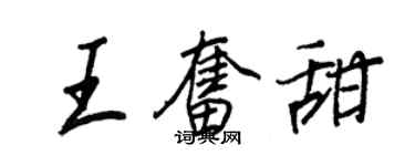 王正良王奮甜行書個性簽名怎么寫