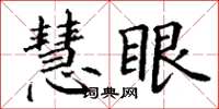 丁謙慧眼楷書怎么寫