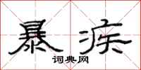 范連陞暴疾隸書怎么寫