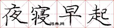 龐中華夜寢早起楷書怎么寫