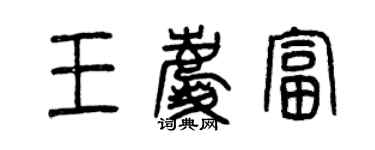 曾慶福王慶富篆書個性簽名怎么寫