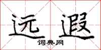 袁強遠遐楷書怎么寫