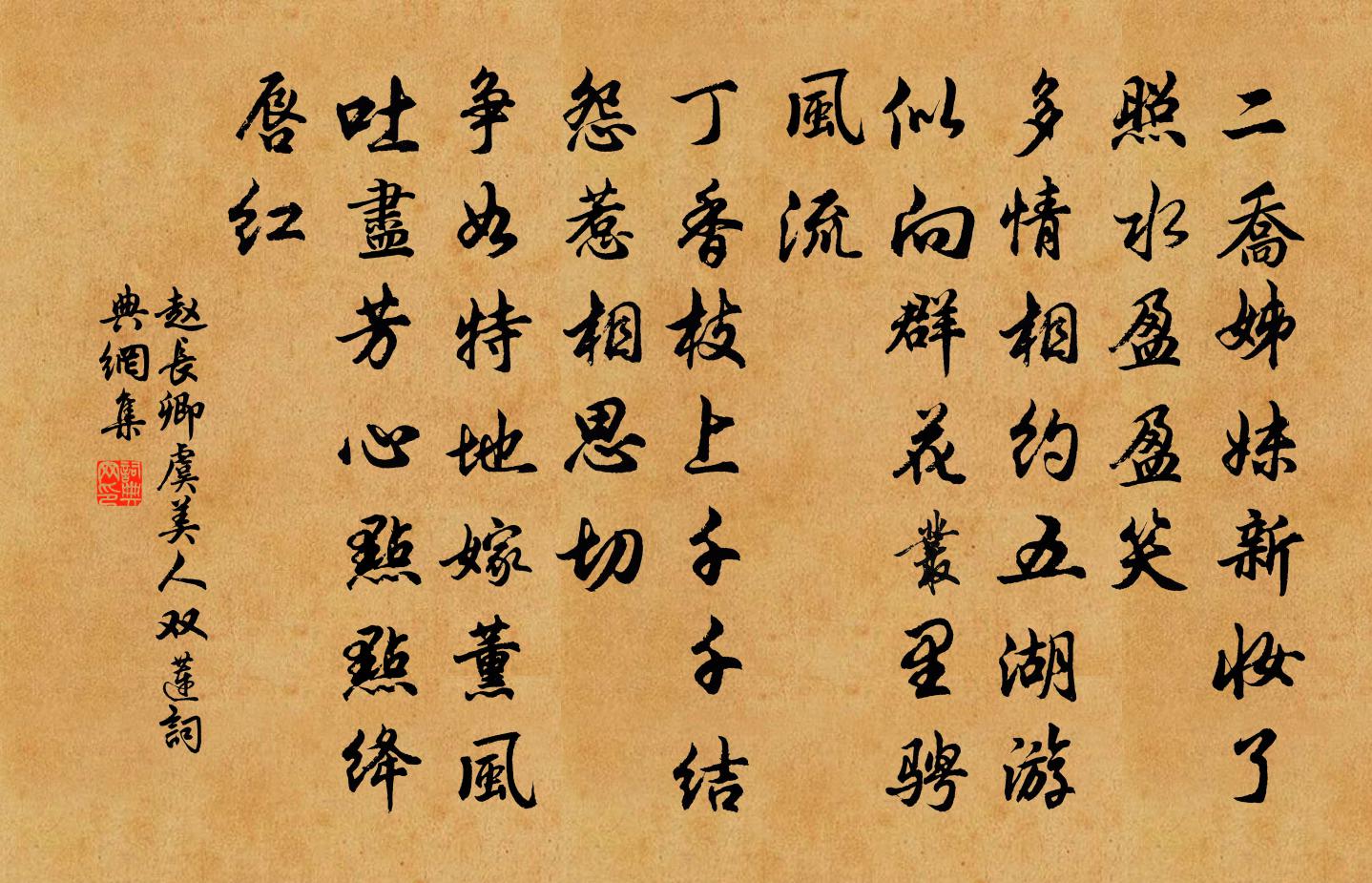 趙長卿虞美人(雙蓮)書法作品欣賞