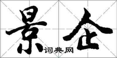 胡問遂景企行書怎么寫