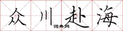 田英章眾川赴海楷書怎么寫