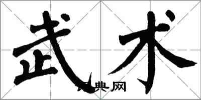 翁闓運武術楷書怎么寫