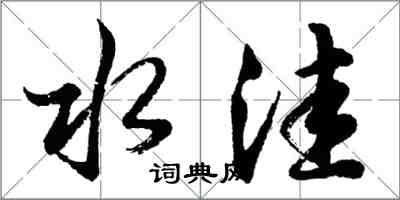 胡問遂水窪行書怎么寫