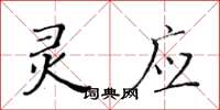 黃華生靈應楷書怎么寫