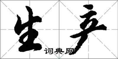 胡問遂生產行書怎么寫