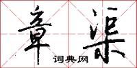 章榮的意思_章榮的解釋_國語詞典
