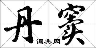 胡問遂丹竇行書怎么寫