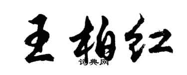 胡問遂王柏紅行書個性簽名怎么寫
