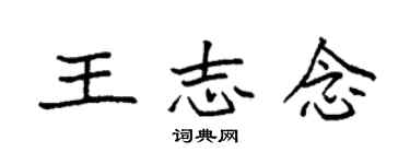 袁強王志念楷書個性簽名怎么寫