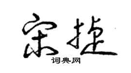 曾慶福宋捷草書個性簽名怎么寫