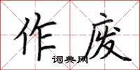 荊霄鵬作廢楷書怎么寫
