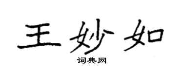 袁強王妙如楷書個性簽名怎么寫