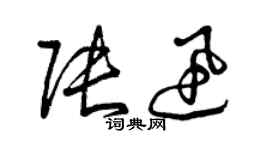 曾慶福張迅草書個性簽名怎么寫