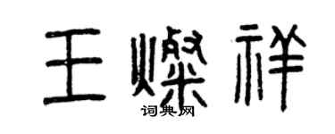 曾慶福王燦祥篆書個性簽名怎么寫