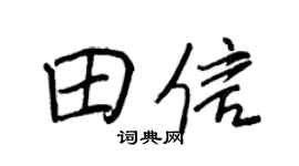 王正良田信行書個性簽名怎么寫