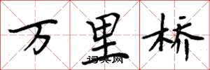 周炳元萬里橋楷書怎么寫